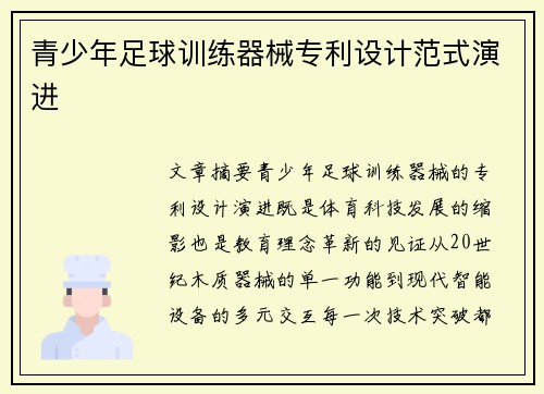 青少年足球训练器械专利设计范式演进